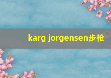 karg jorgensen步枪